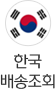 한국 배송조회